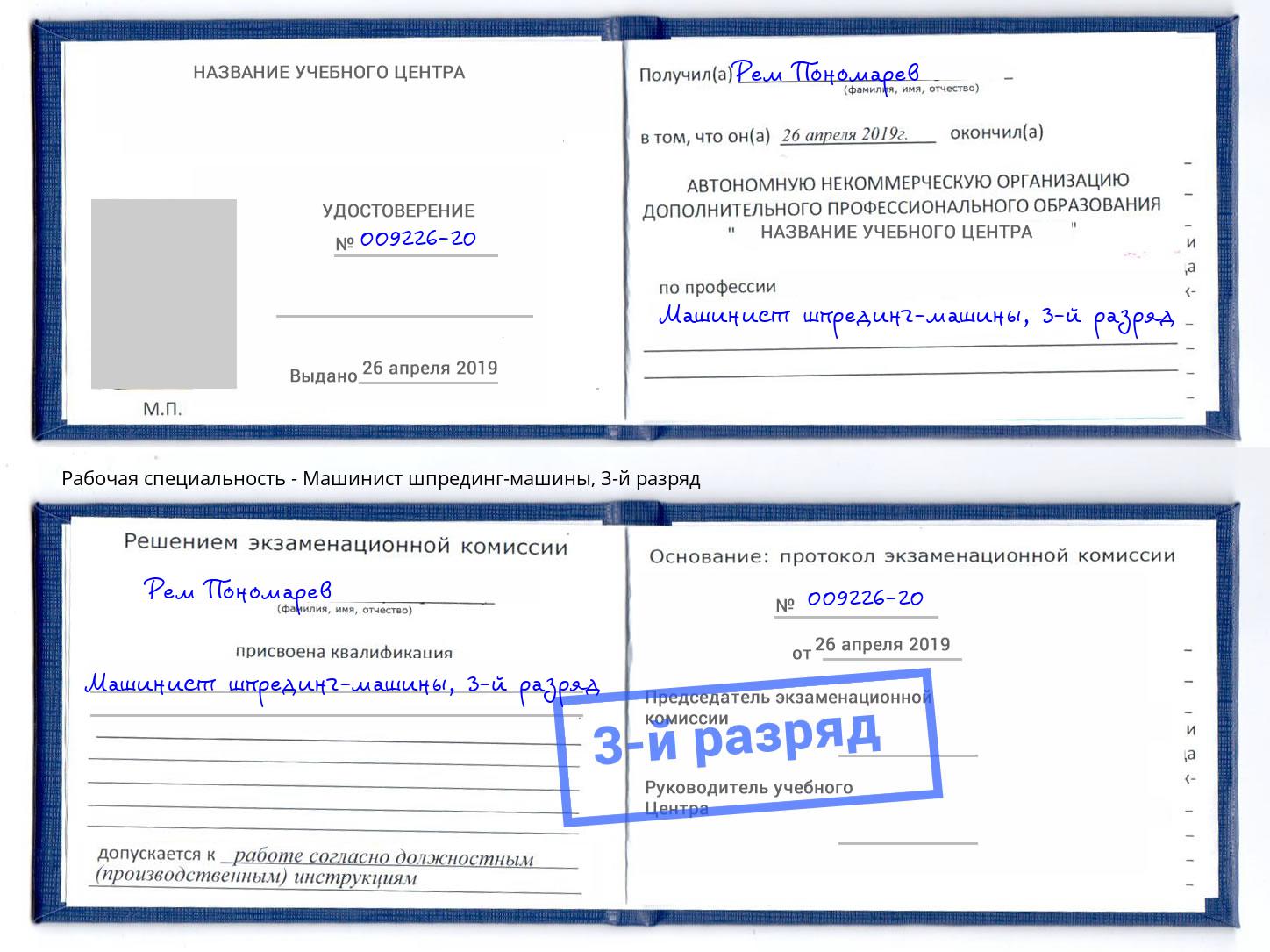 корочка 3-й разряд Машинист шпрединг-машины Кострома