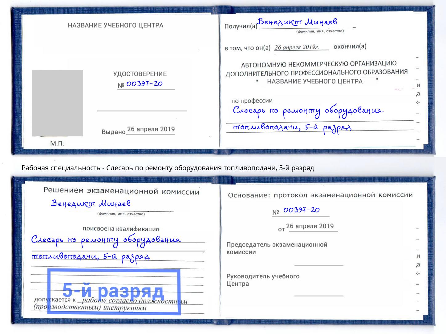 корочка 5-й разряд Слесарь по ремонту оборудования топливоподачи Кострома