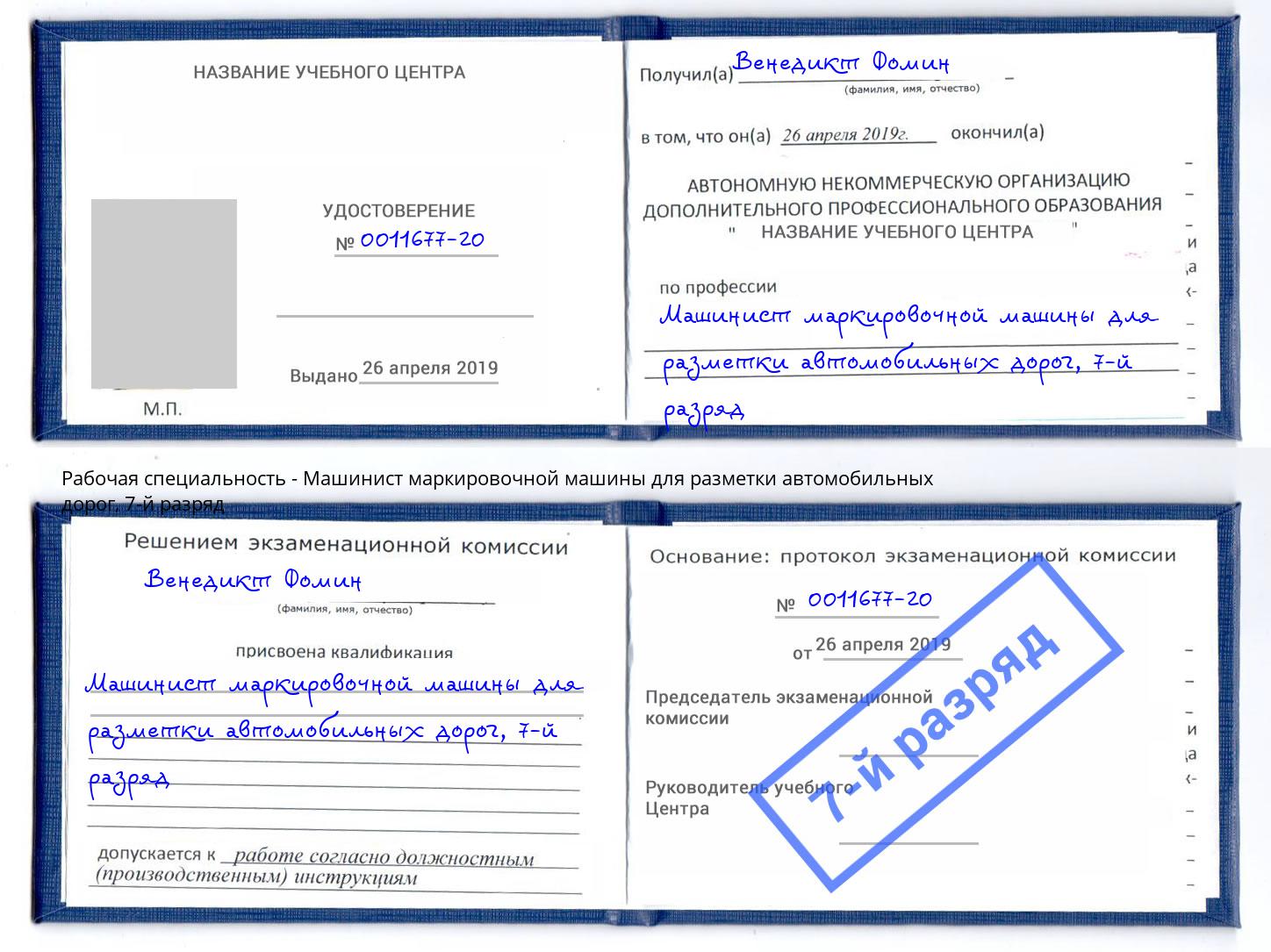 корочка 7-й разряд Машинист маркировочной машины для разметки автомобильных дорог Кострома