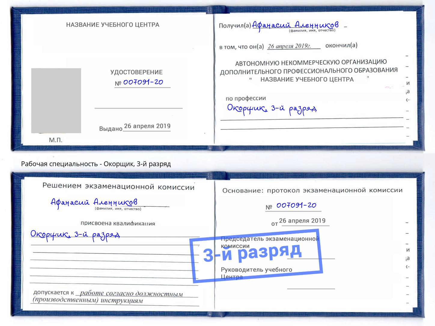 корочка 3-й разряд Окорщик Кострома