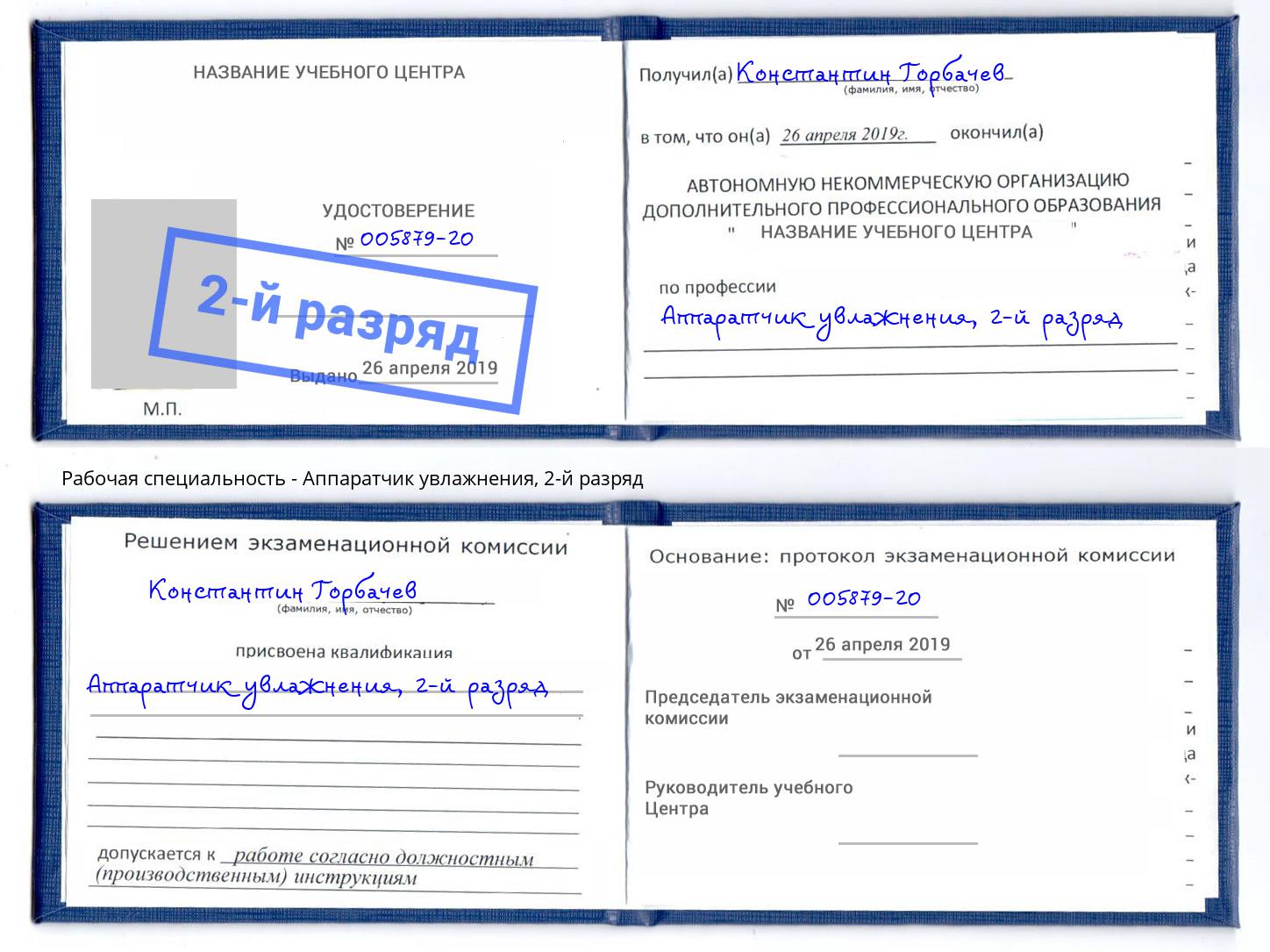 корочка 2-й разряд Аппаратчик увлажнения Кострома