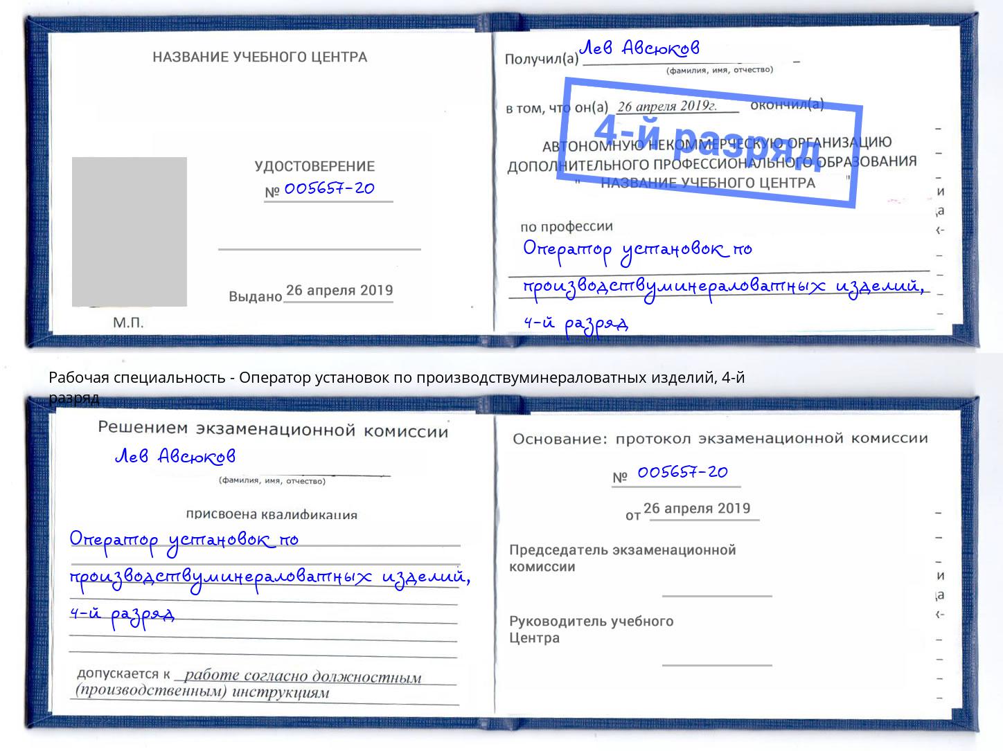 корочка 4-й разряд Оператор установок по производствуминераловатных изделий Кострома