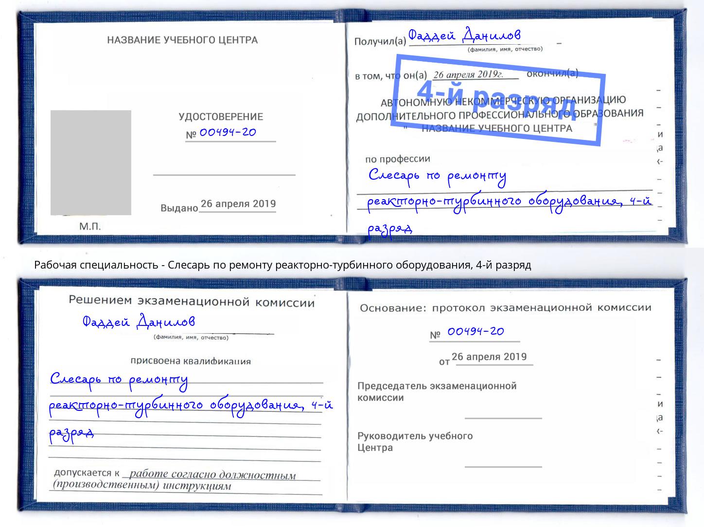 корочка 4-й разряд Слесарь по ремонту реакторно-турбинного оборудования Кострома