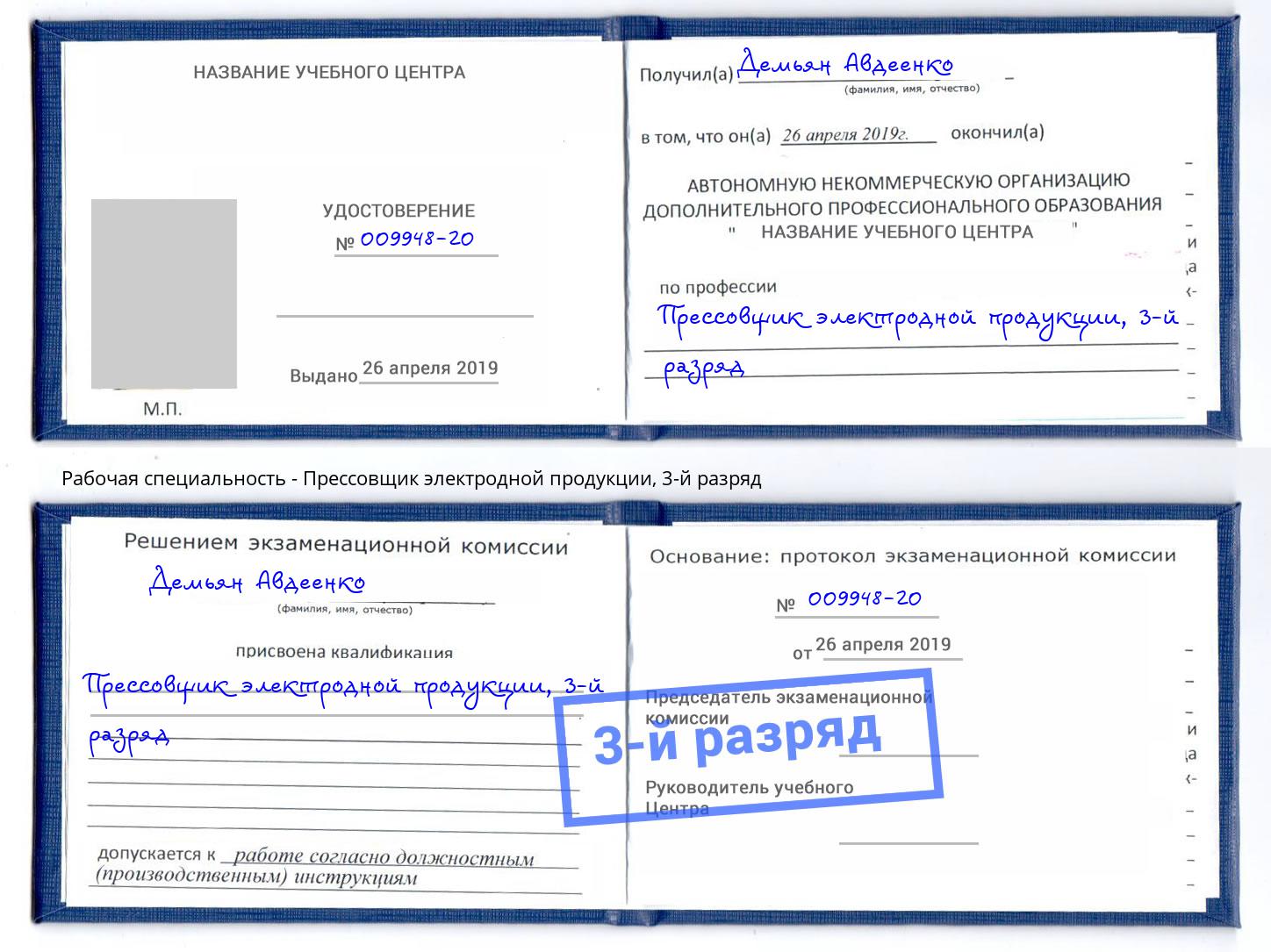 корочка 3-й разряд Прессовщик электродной продукции Кострома