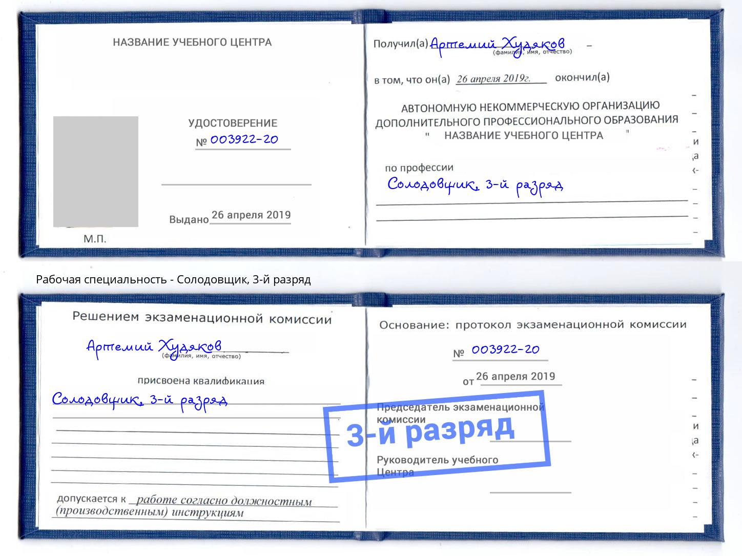 корочка 3-й разряд Солодовщик Кострома