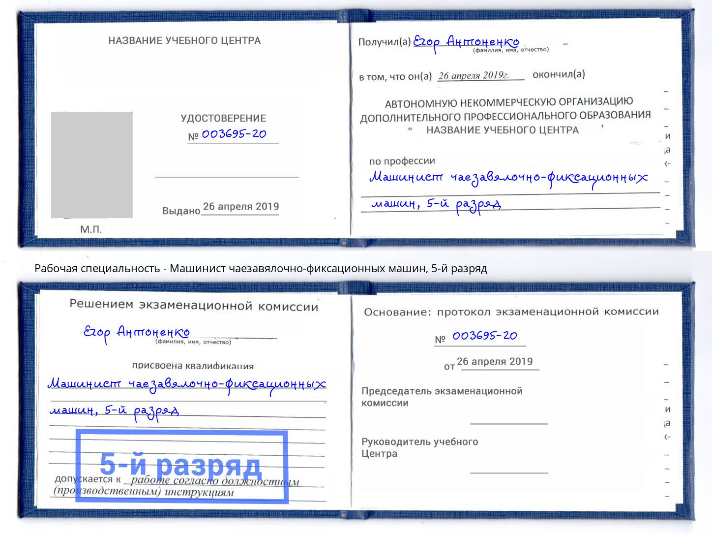 корочка 5-й разряд Машинист чаезавялочно-фиксационных машин Кострома