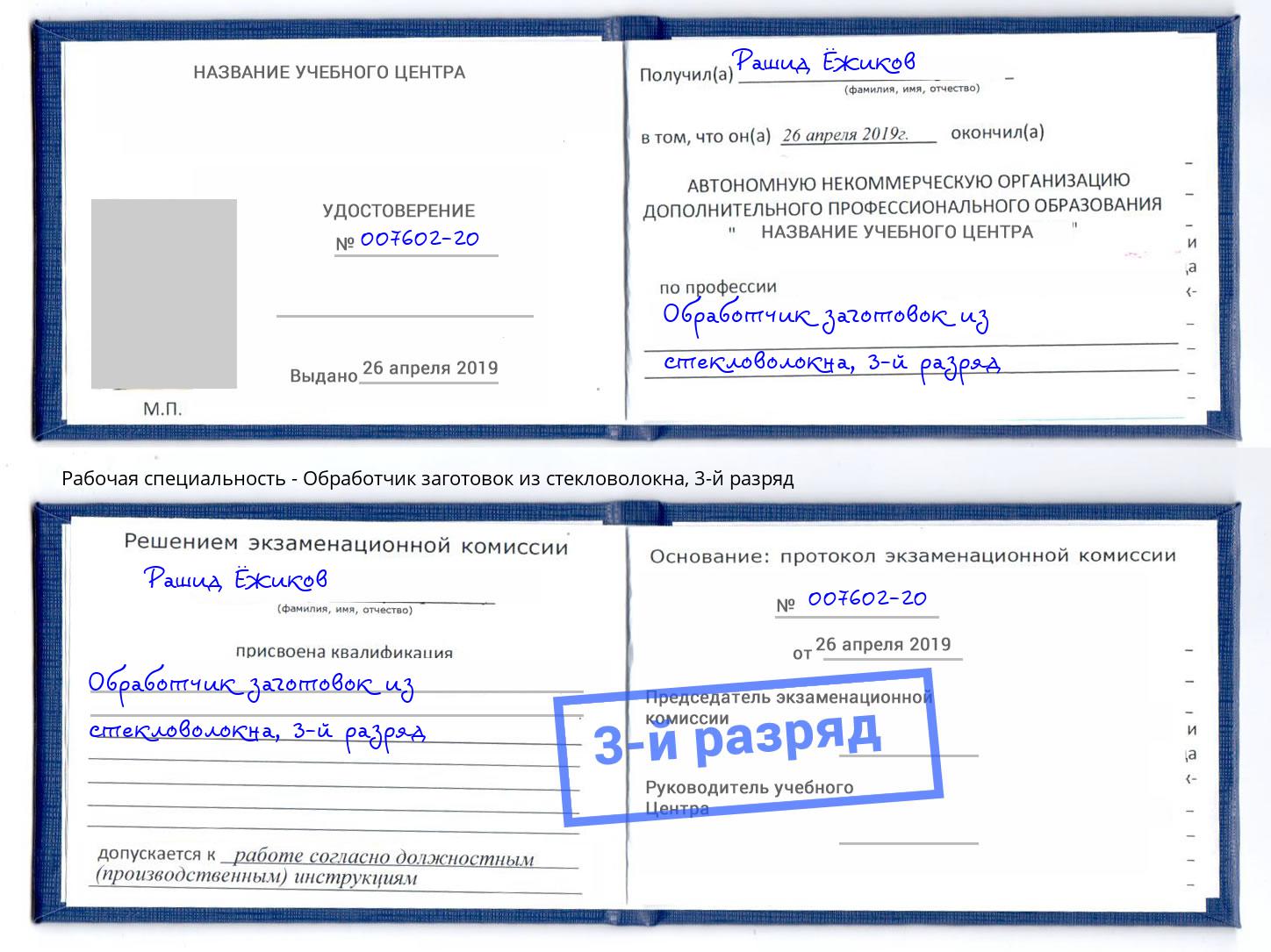 корочка 3-й разряд Обработчик заготовок из стекловолокна Кострома