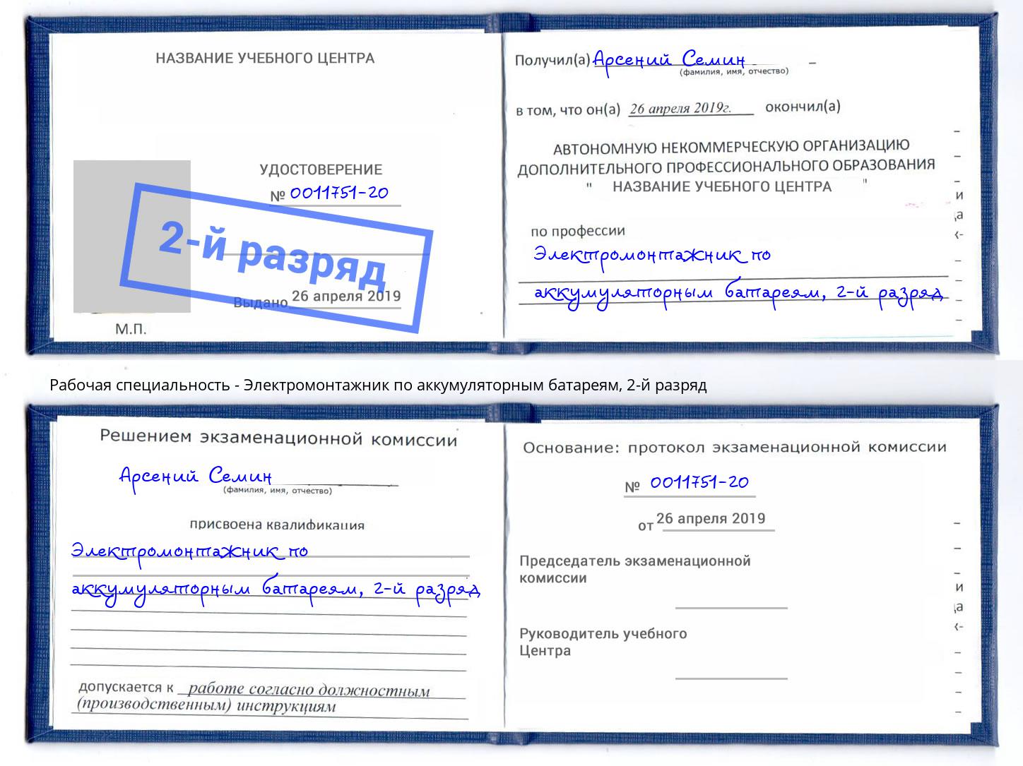 корочка 2-й разряд Электромонтажник по аккумуляторным батареям Кострома