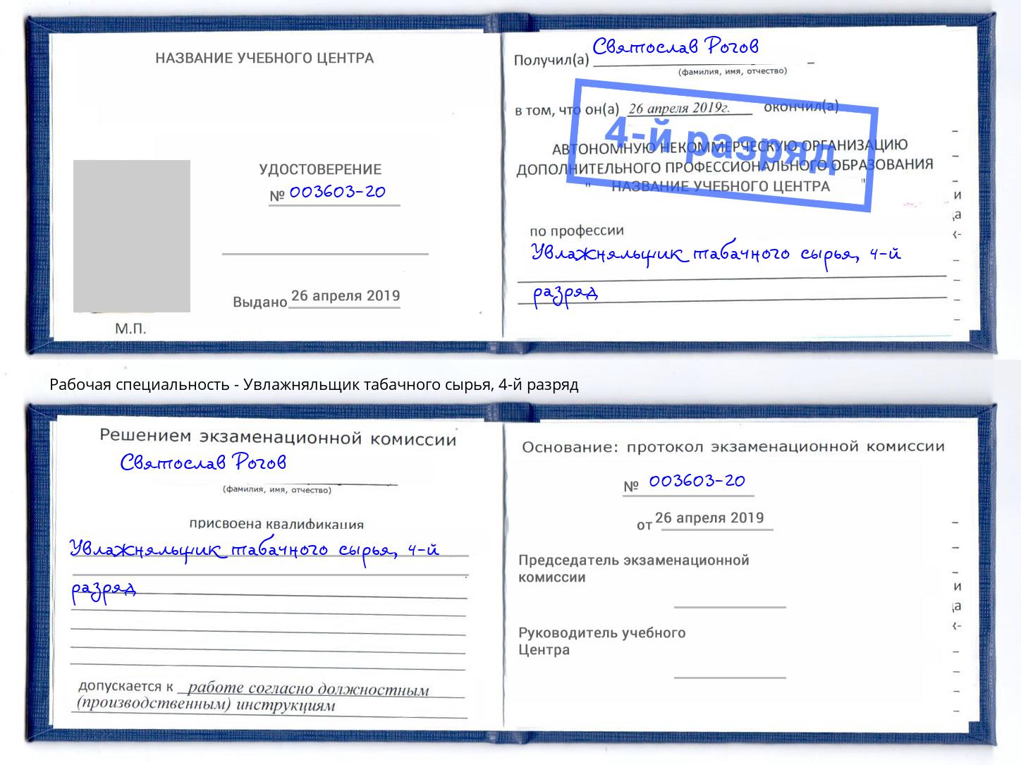 корочка 4-й разряд Увлажняльщик табачного сырья Кострома