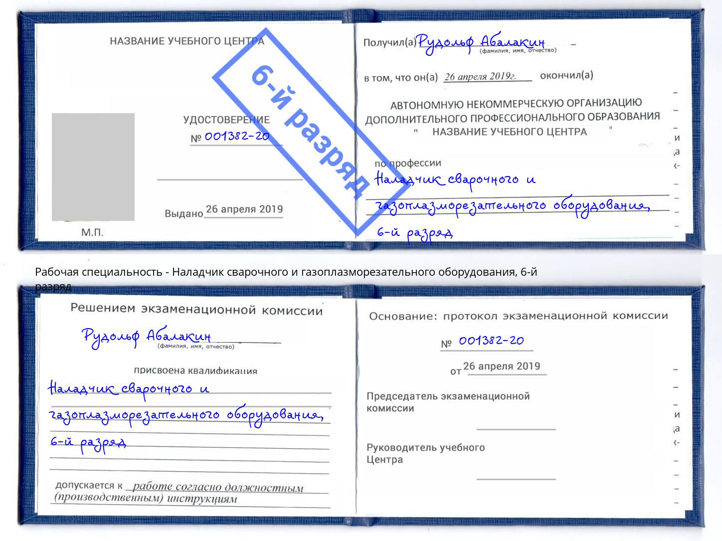 корочка 6-й разряд Наладчик сварочного и газоплазморезательного оборудования Кострома