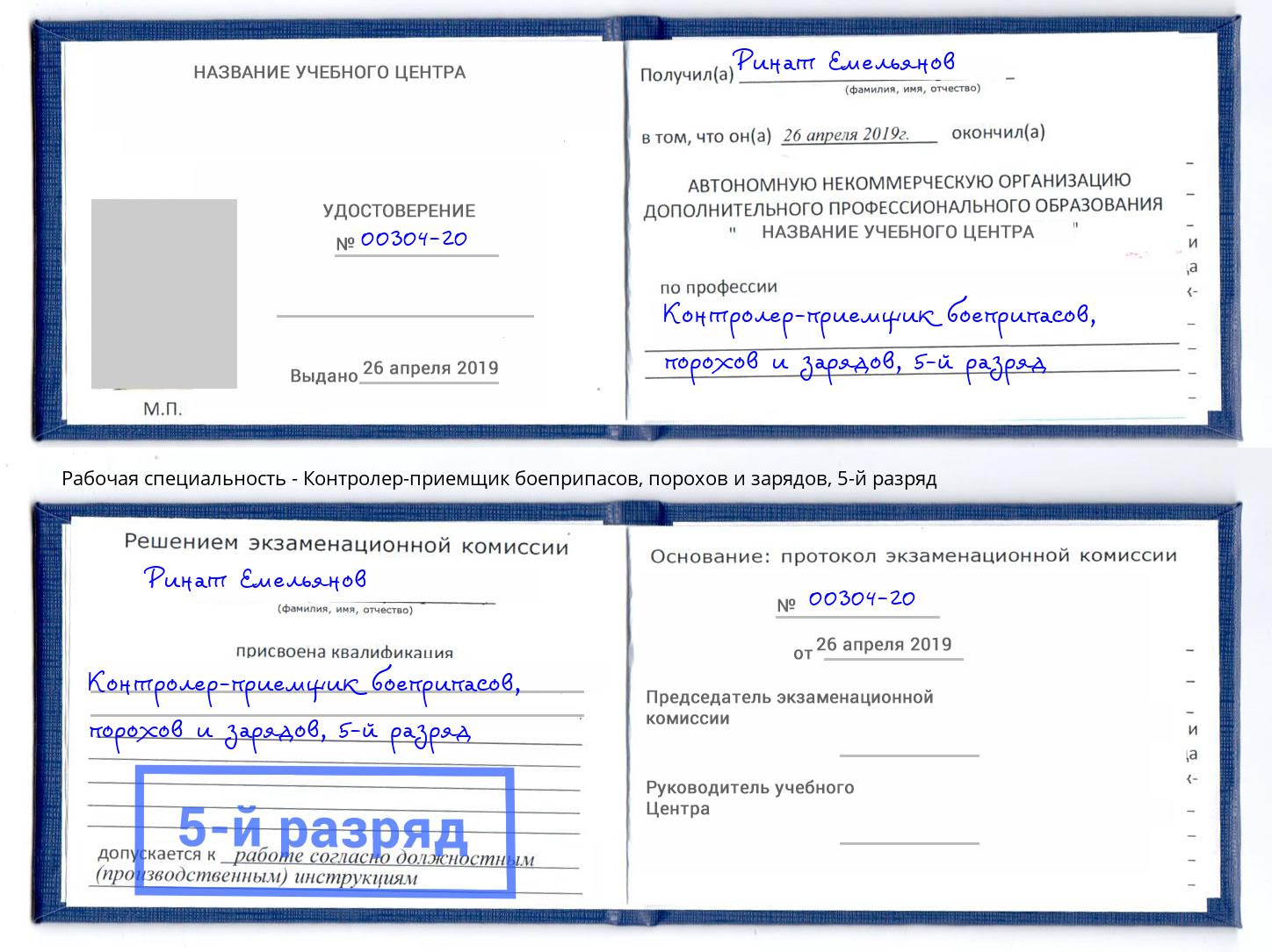 корочка 5-й разряд Контролер-приемщик боеприпасов, порохов и зарядов Кострома