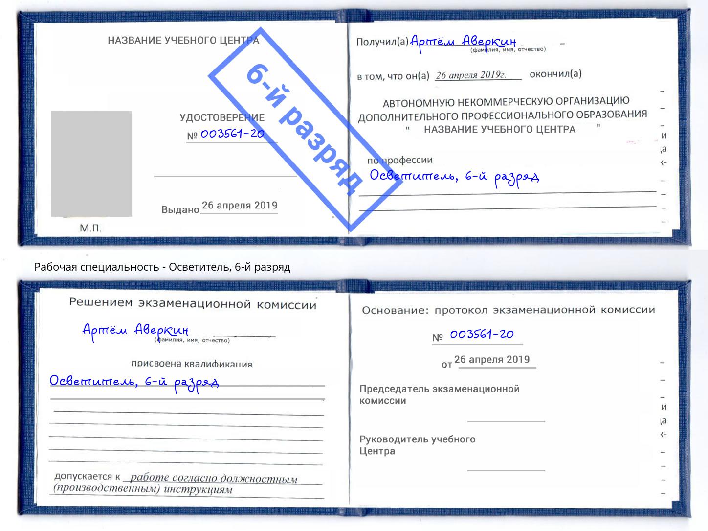 корочка 6-й разряд Осветитель Кострома