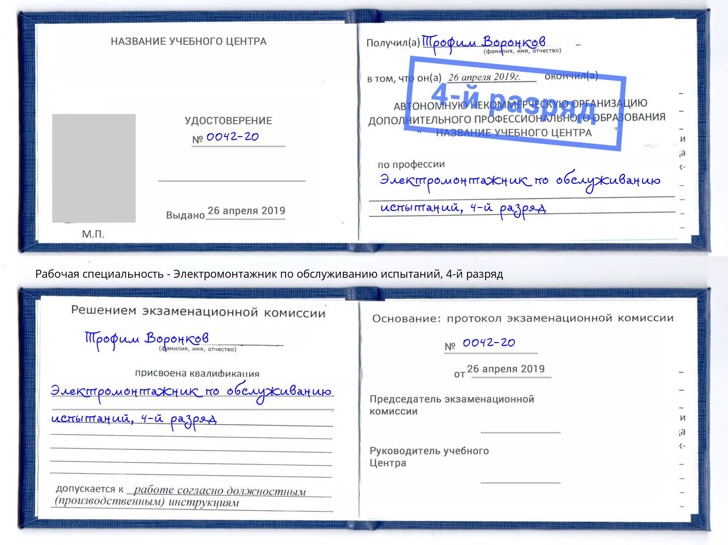 корочка 4-й разряд Электромонтажник по обслуживанию испытаний Кострома