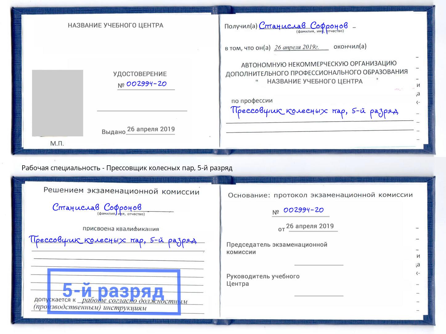 корочка 5-й разряд Прессовщик колесных пар Кострома