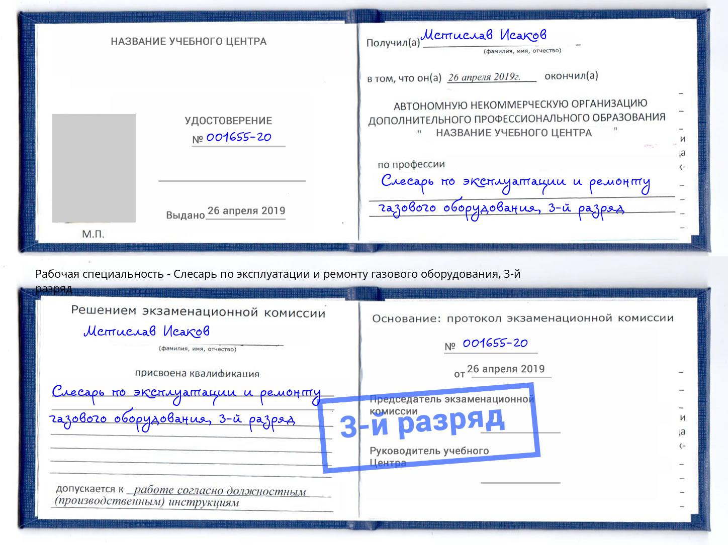 корочка 3-й разряд Слесарь по эксплуатации и ремонту газового оборудования Кострома