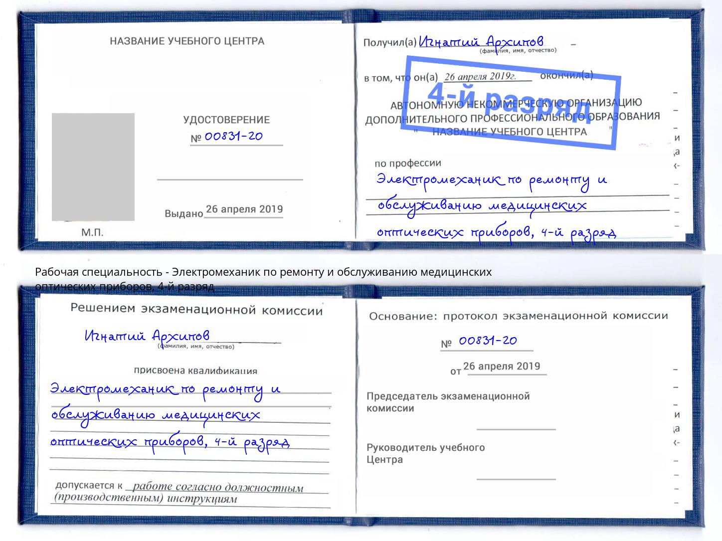 корочка 4-й разряд Электромеханик по ремонту и обслуживанию медицинских оптических приборов Кострома