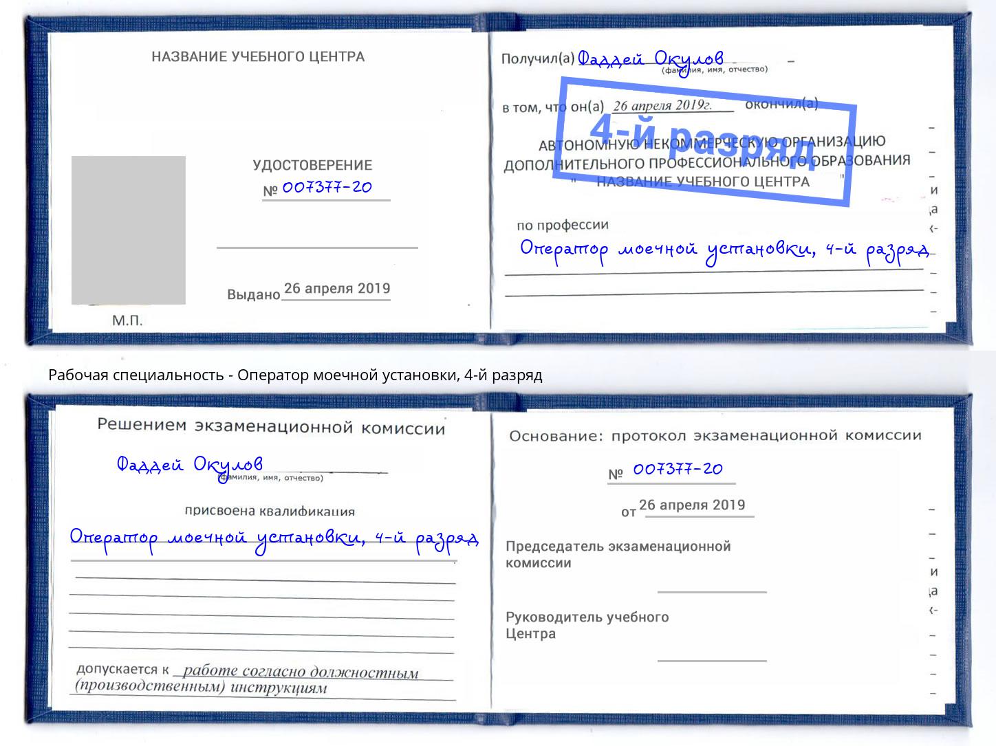 корочка 4-й разряд Оператор моечной установки Кострома