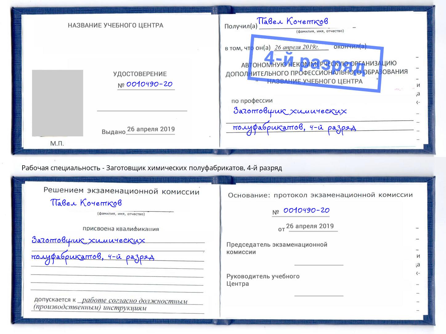 корочка 4-й разряд Заготовщик химических полуфабрикатов Кострома