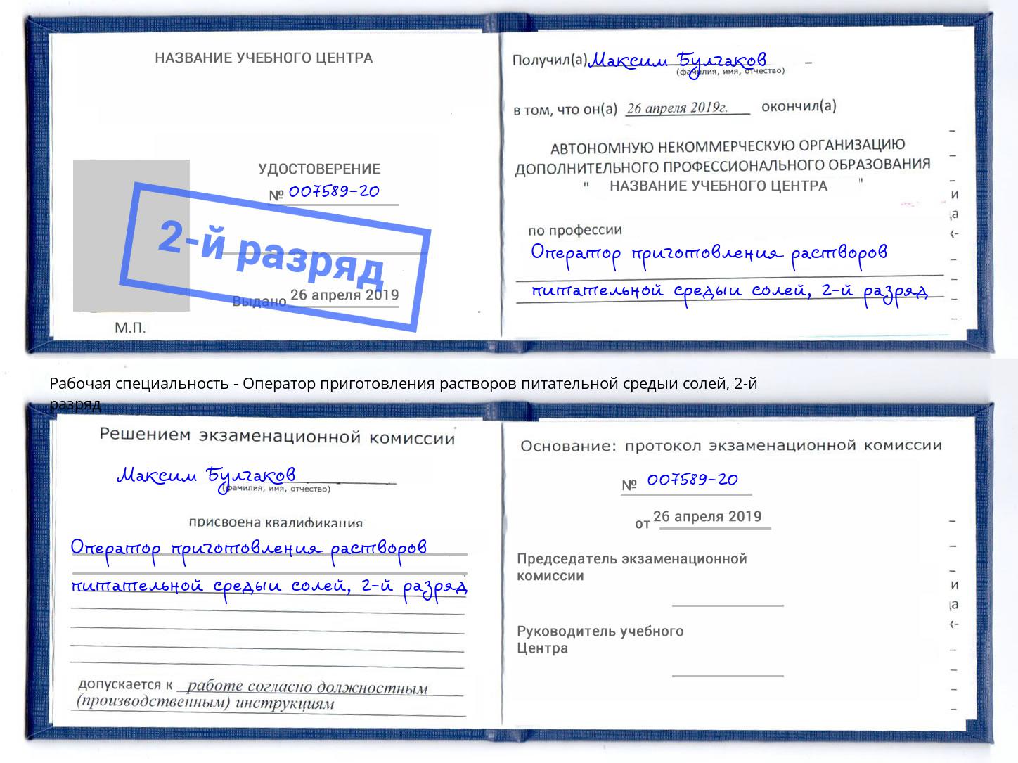 корочка 2-й разряд Оператор приготовления растворов питательной средыи солей Кострома