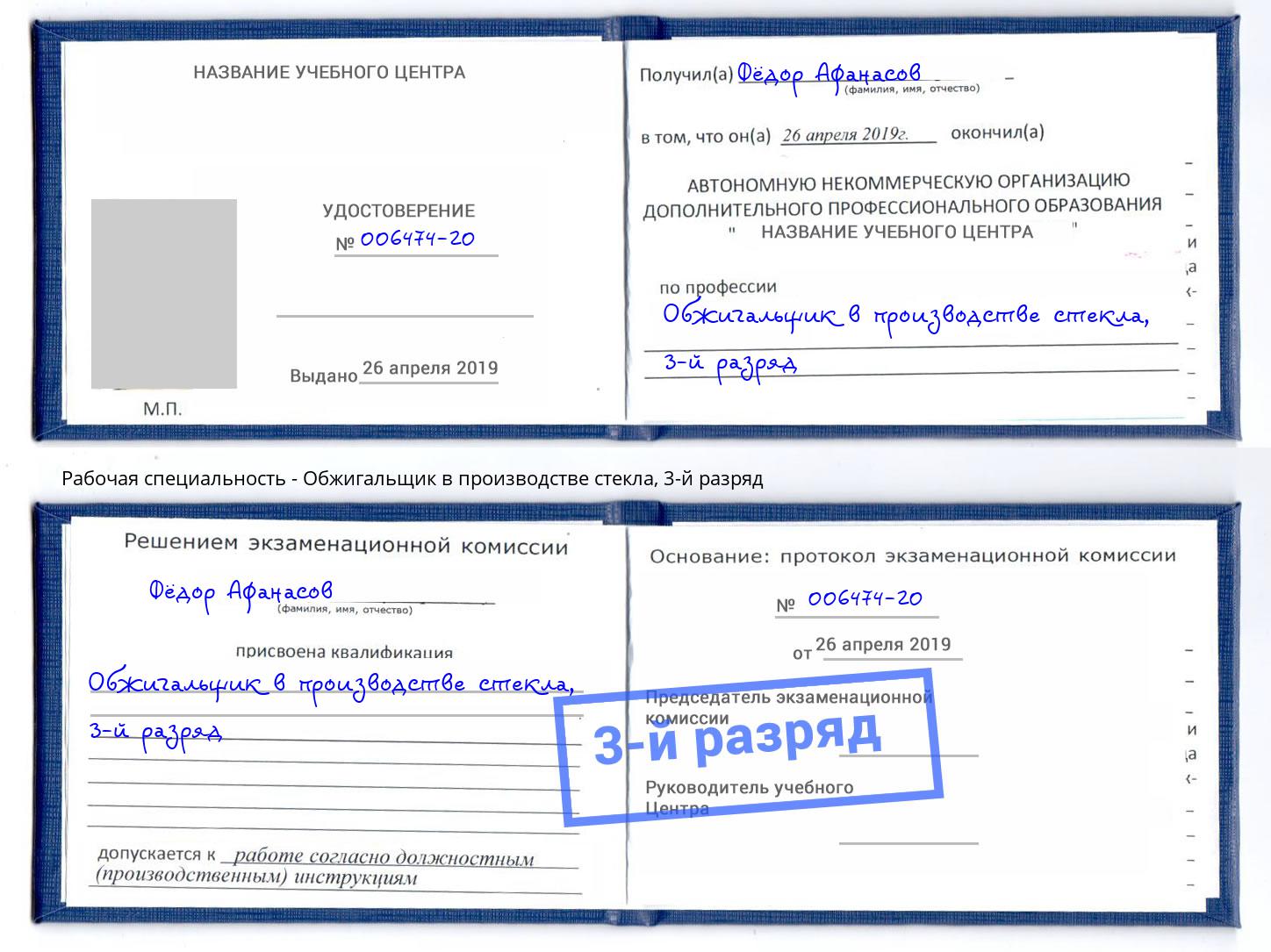 корочка 3-й разряд Обжигальщик в производстве стекла Кострома