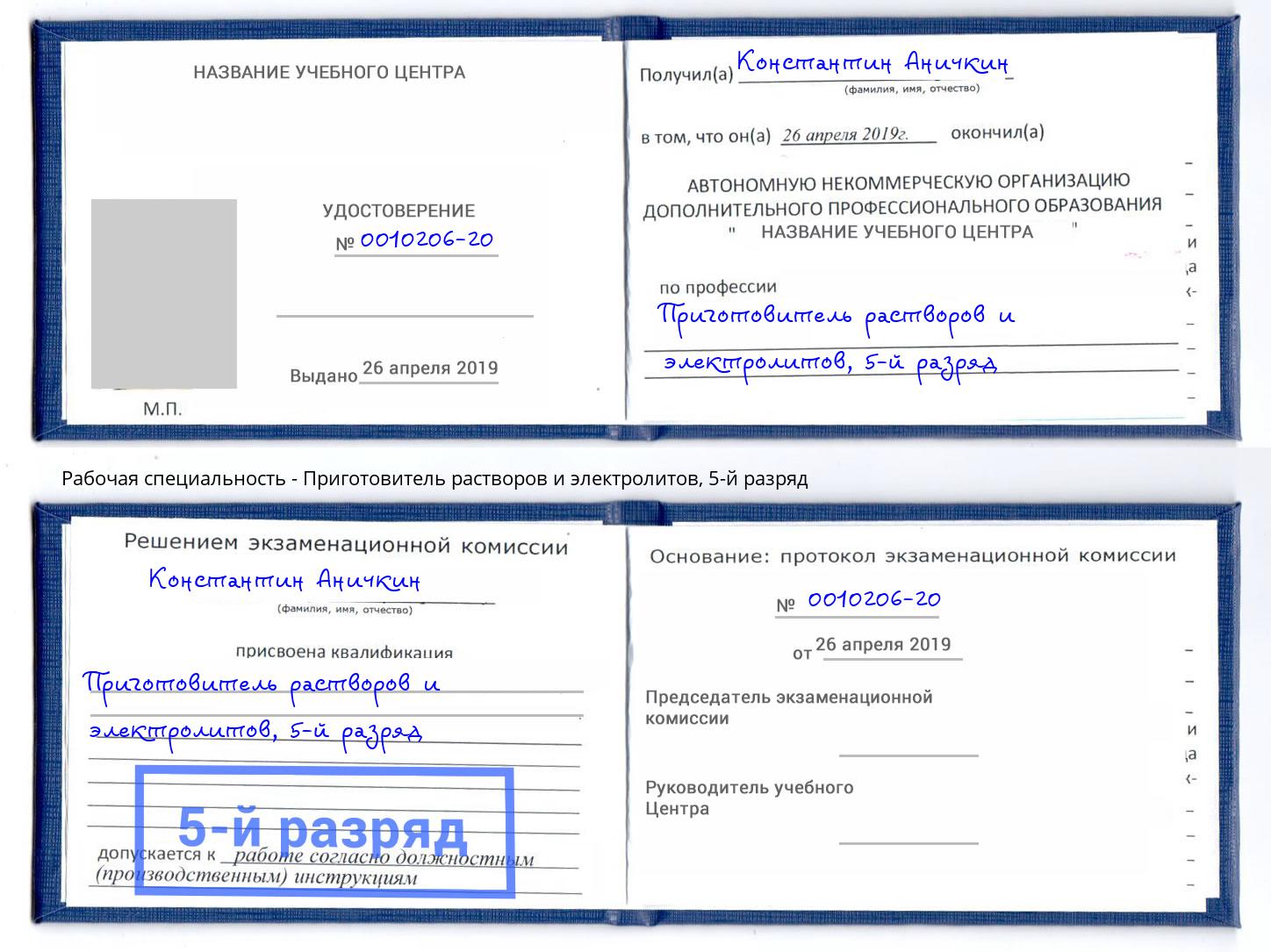корочка 5-й разряд Приготовитель растворов и электролитов Кострома