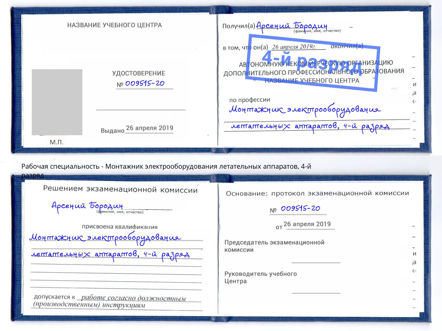 корочка 4-й разряд Монтажник электрооборудования летательных аппаратов Кострома