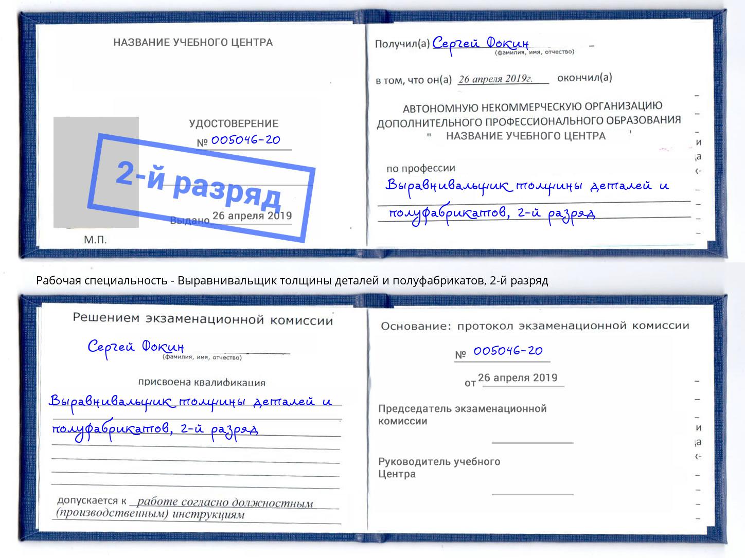 корочка 2-й разряд Выравнивальщик толщины деталей и полуфабрикатов Кострома