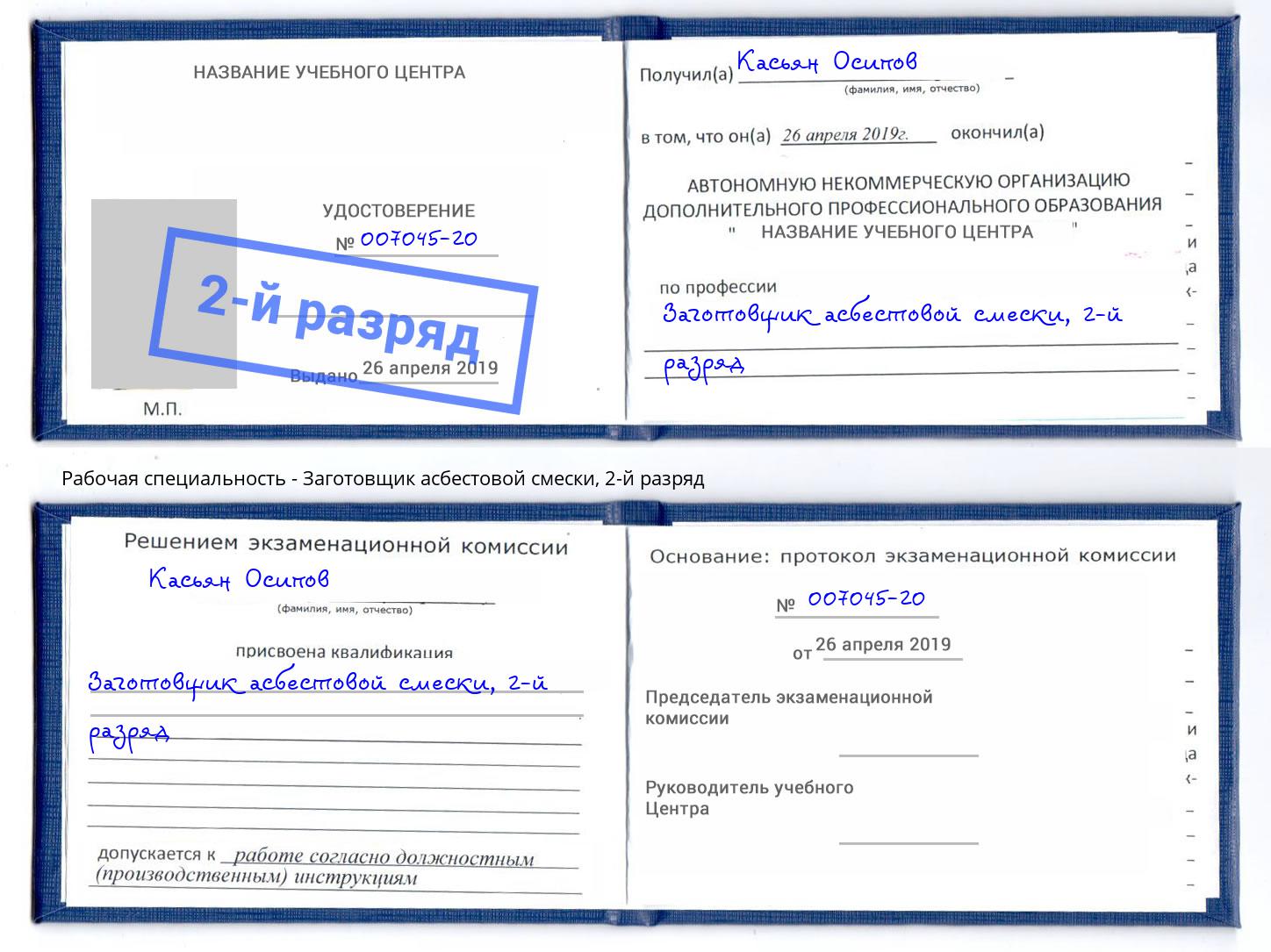 корочка 2-й разряд Заготовщик асбестовой смески Кострома