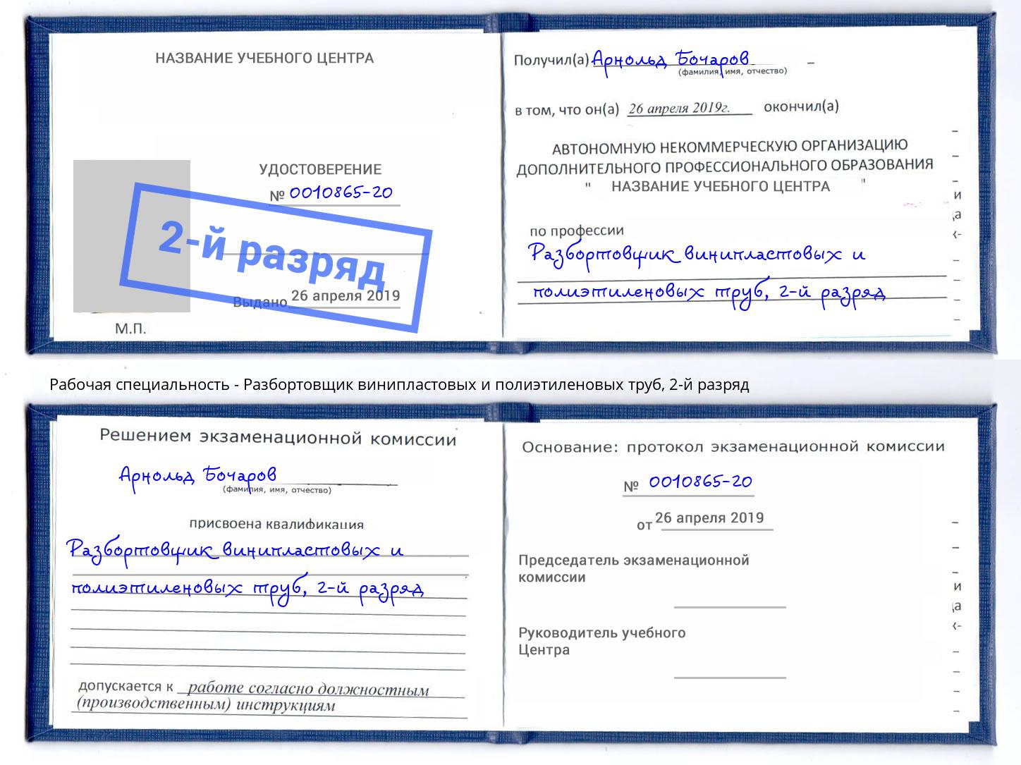 корочка 2-й разряд Разбортовщик винипластовых и полиэтиленовых труб Кострома