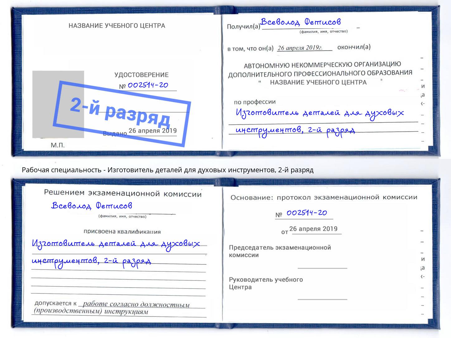 корочка 2-й разряд Изготовитель деталей для духовых инструментов Кострома