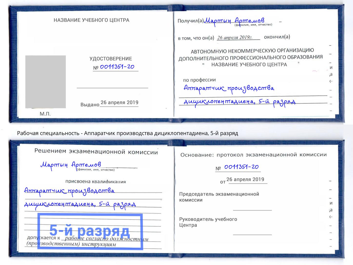 корочка 5-й разряд Аппаратчик производства дициклопентадиена Кострома