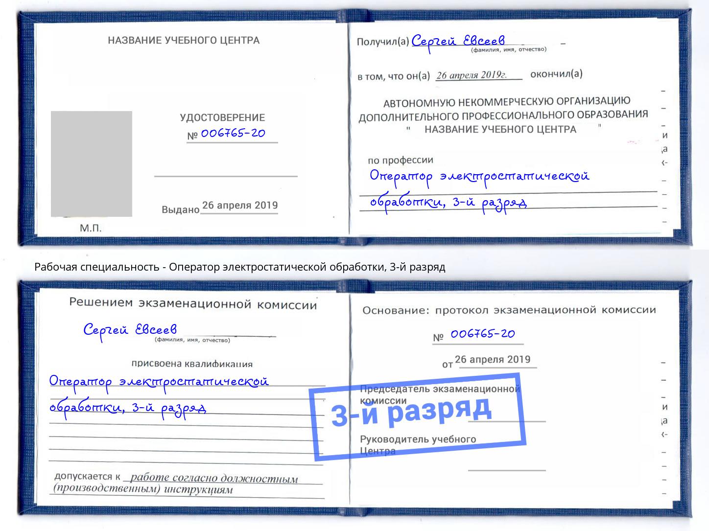 корочка 3-й разряд Оператор электростатической обработки Кострома
