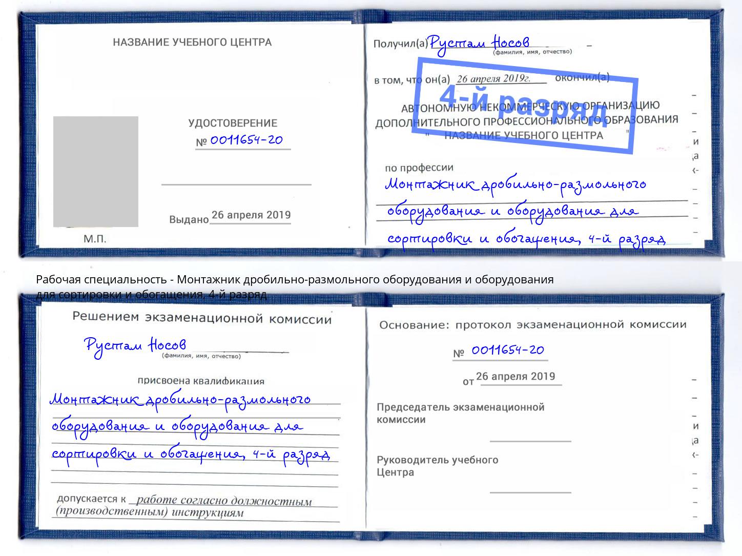 корочка 4-й разряд Монтажник дробильно-размольного оборудования и оборудования для сортировки и обогащения Кострома