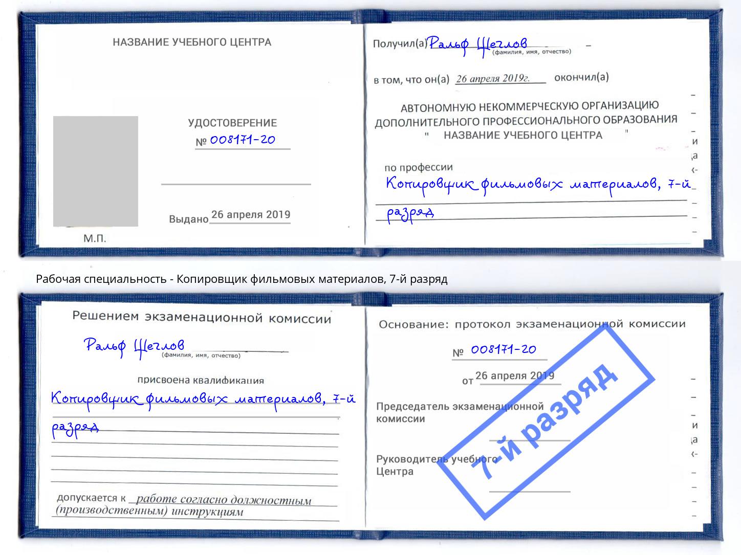 корочка 7-й разряд Копировщик фильмовых материалов Кострома