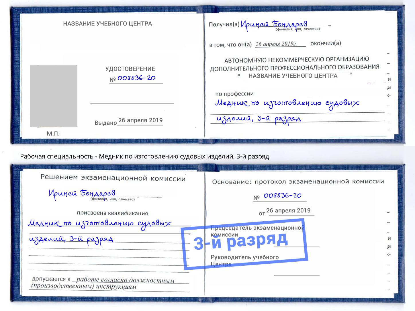 корочка 3-й разряд Медник по изготовлению судовых изделий Кострома