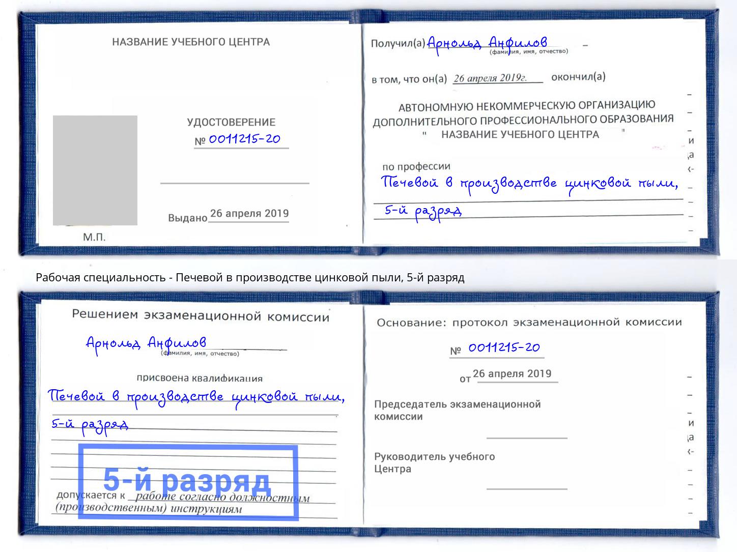 корочка 5-й разряд Печевой в производстве цинковой пыли Кострома