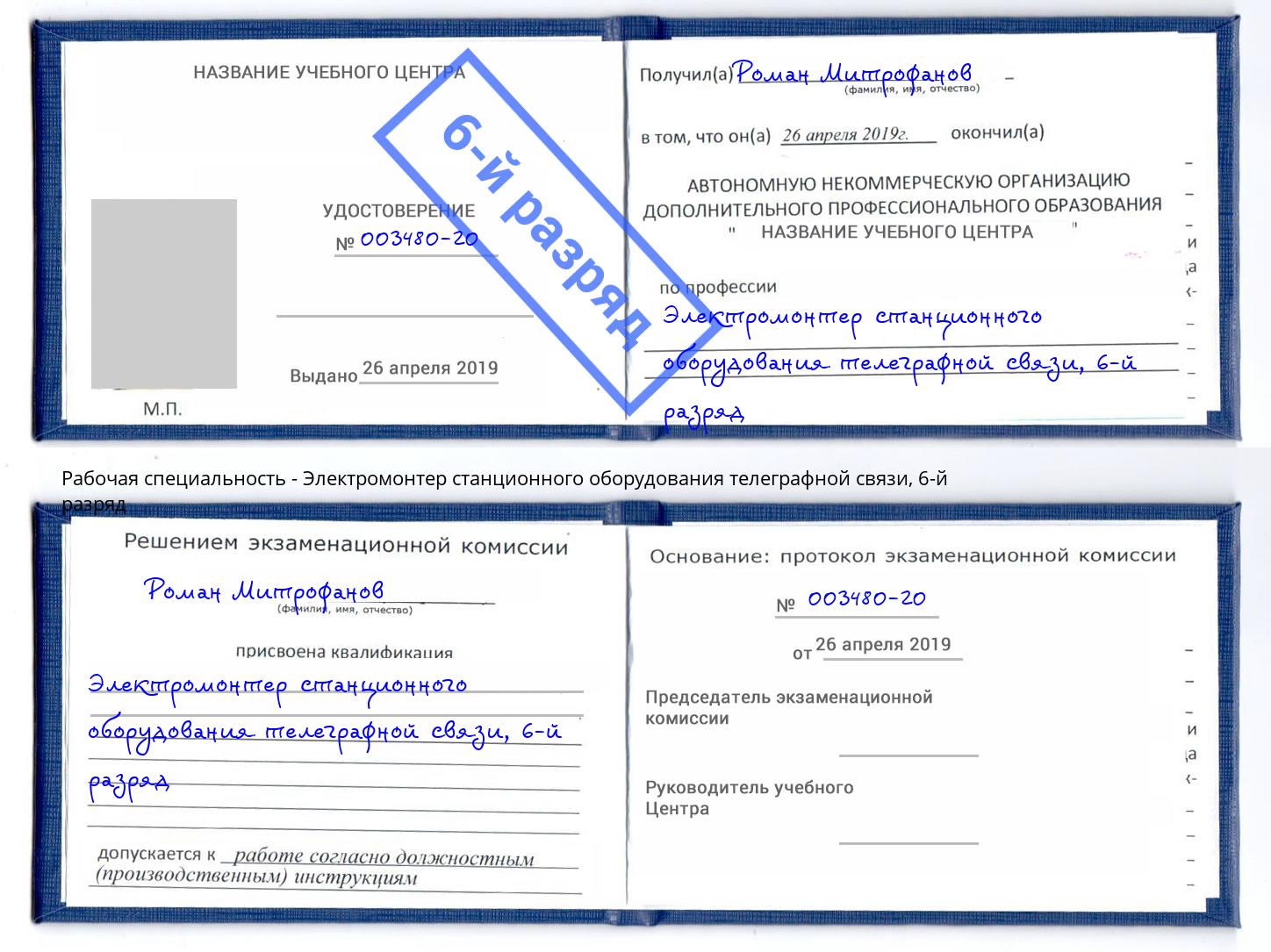 корочка 6-й разряд Электромонтер станционного оборудования телеграфной связи Кострома