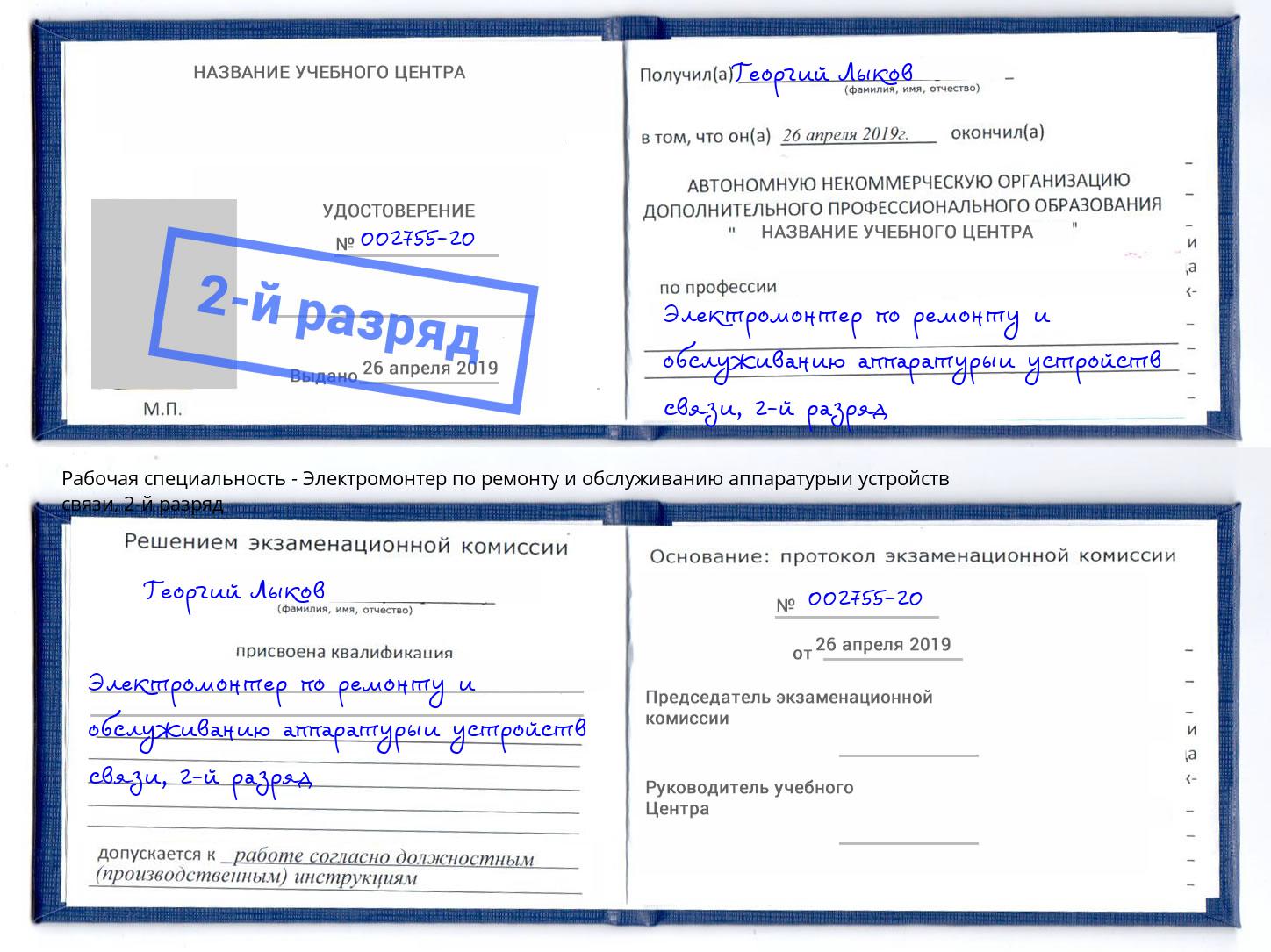 корочка 2-й разряд Электромонтер по ремонту и обслуживанию аппаратурыи устройств связи Кострома