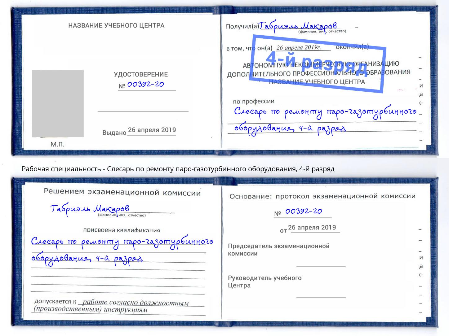 корочка 4-й разряд Слесарь по ремонту паро-газотурбинного оборудования Кострома