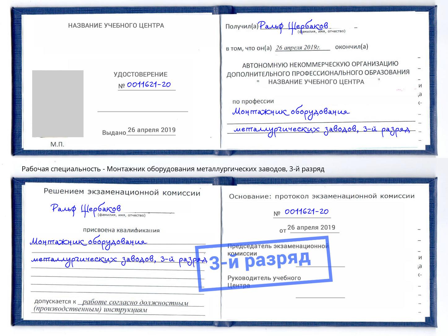корочка 3-й разряд Монтажник оборудования металлургических заводов Кострома