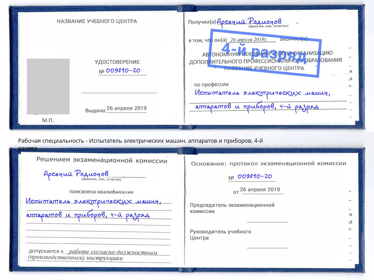 корочка 4-й разряд Испытатель электрических машин, аппаратов и приборов Кострома