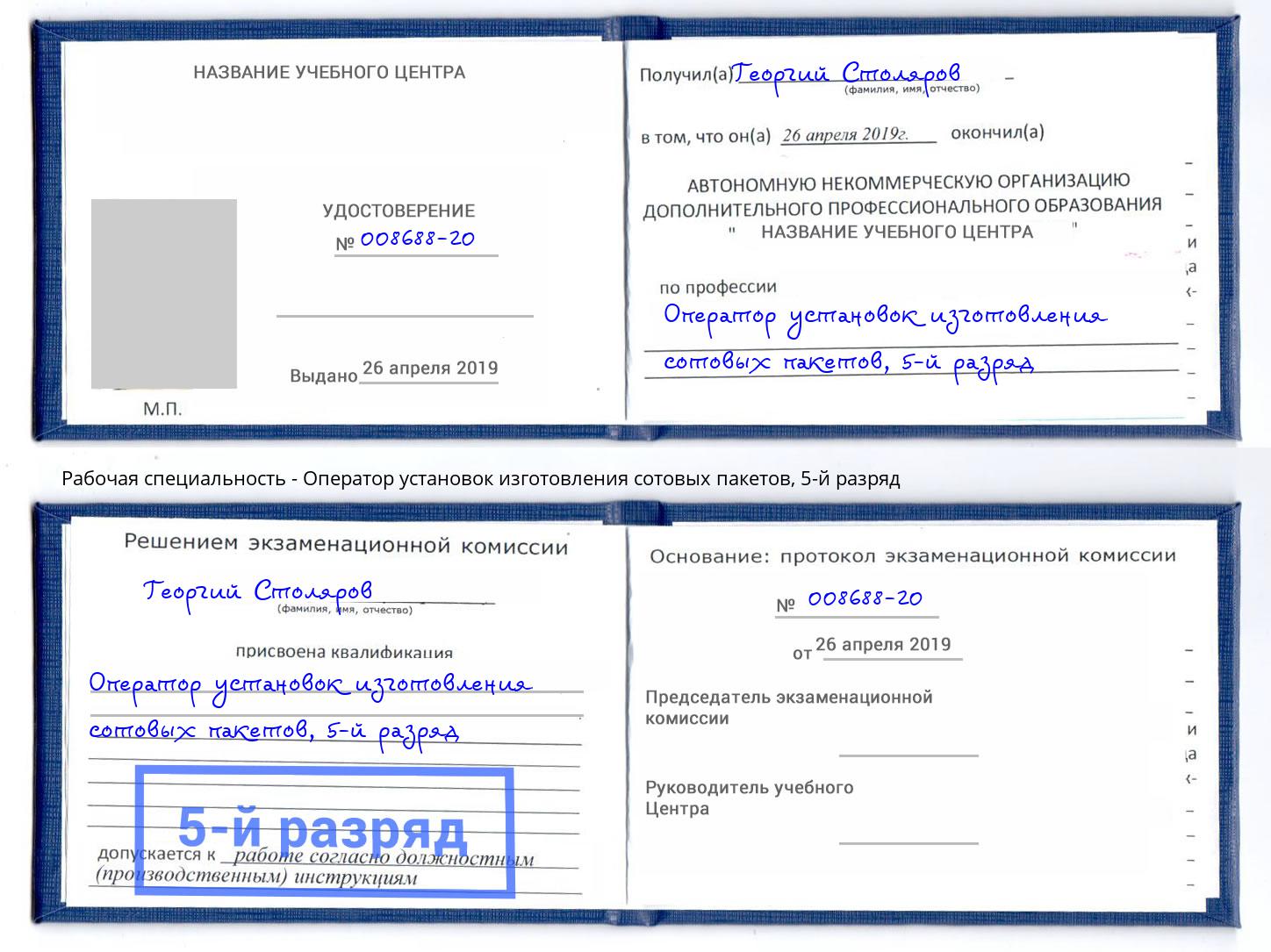 корочка 5-й разряд Оператор установок изготовления сотовых пакетов Кострома
