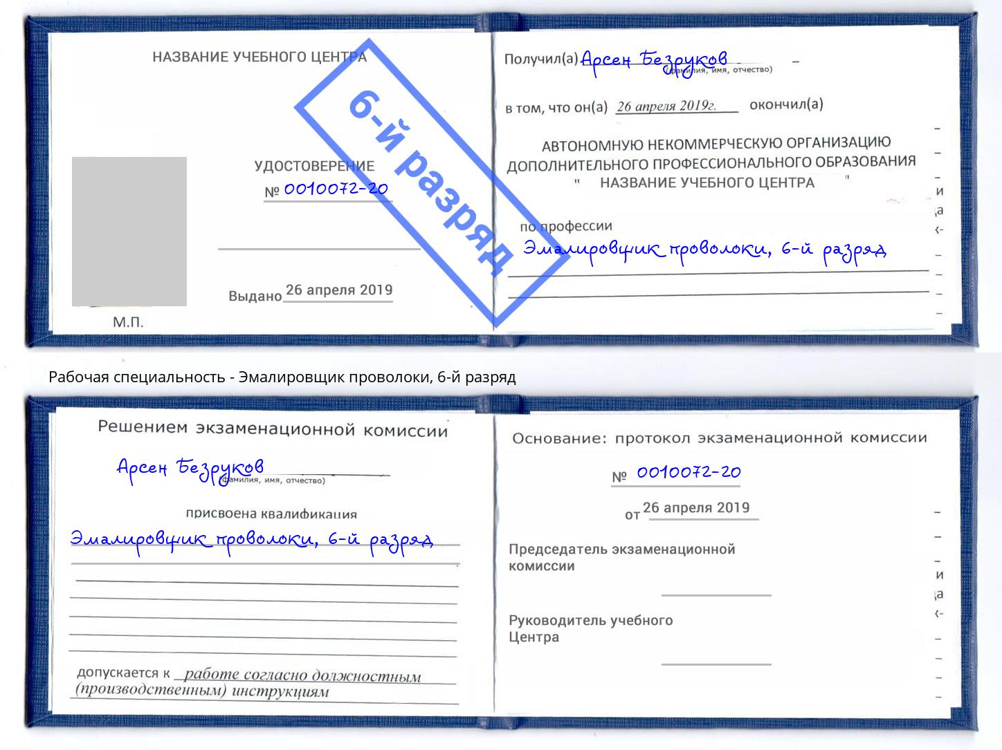 корочка 6-й разряд Эмалировщик проволоки Кострома