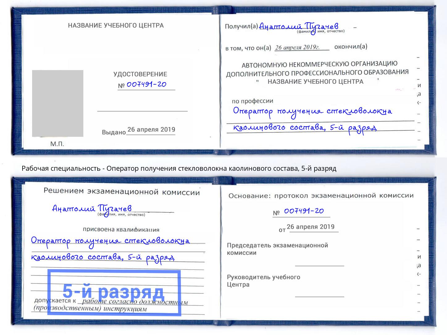 корочка 5-й разряд Оператор получения стекловолокна каолинового состава Кострома