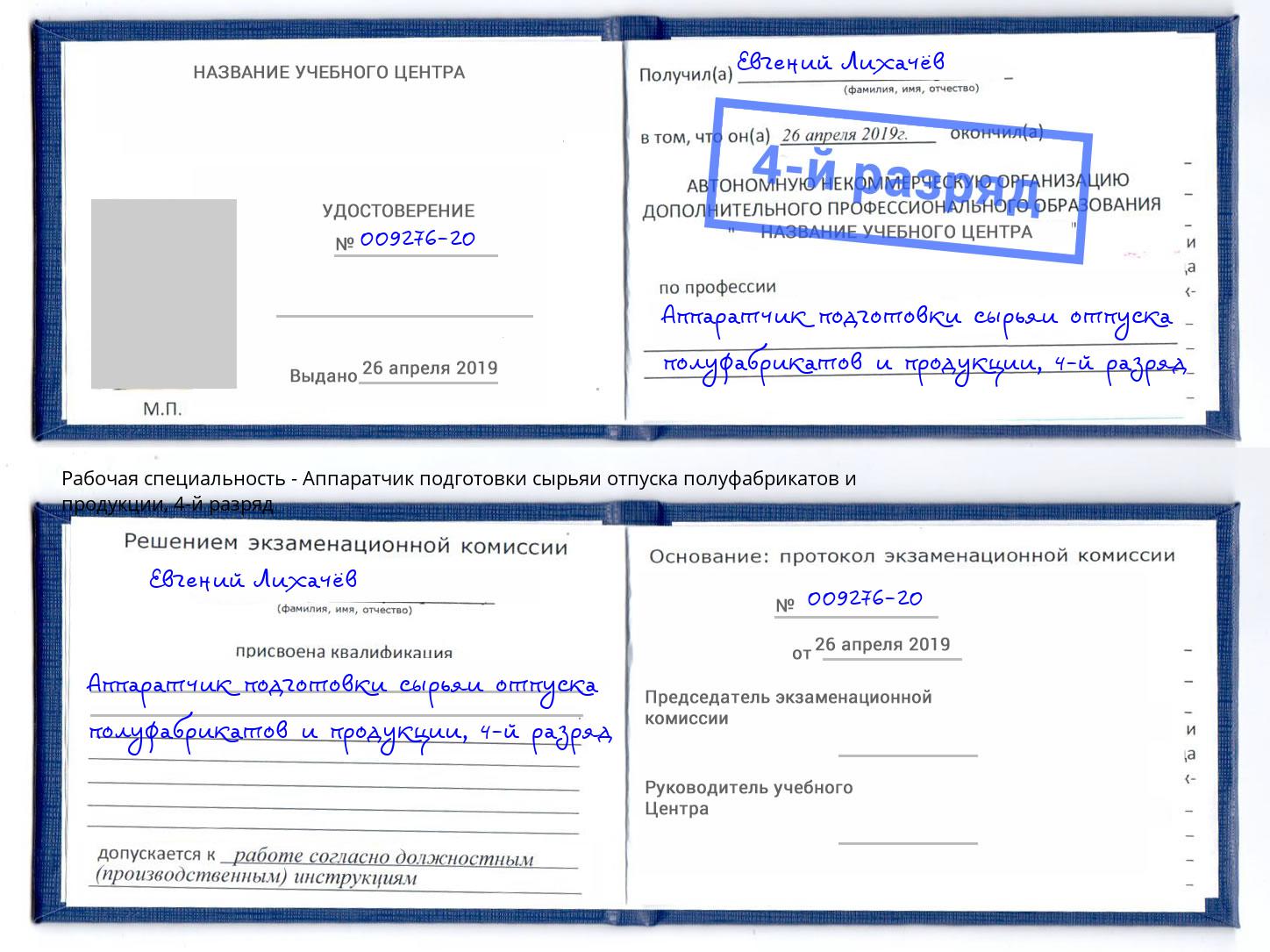 корочка 4-й разряд Аппаратчик подготовки сырьяи отпуска полуфабрикатов и продукции Кострома