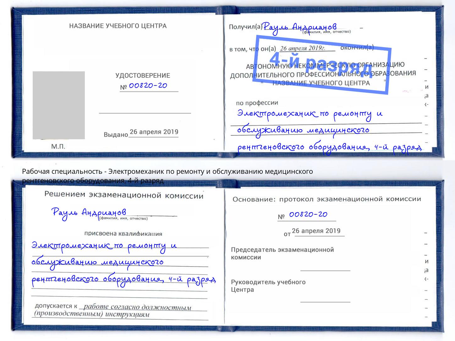 корочка 4-й разряд Электромеханик по ремонту и обслуживанию медицинского рентгеновского оборудования Кострома