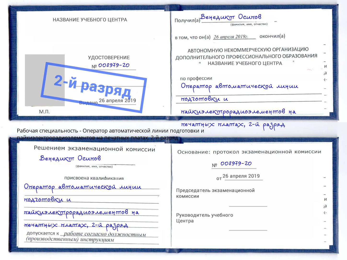 корочка 2-й разряд Оператор автоматической линии подготовки и пайкиэлектрорадиоэлементов на печатных платах Кострома