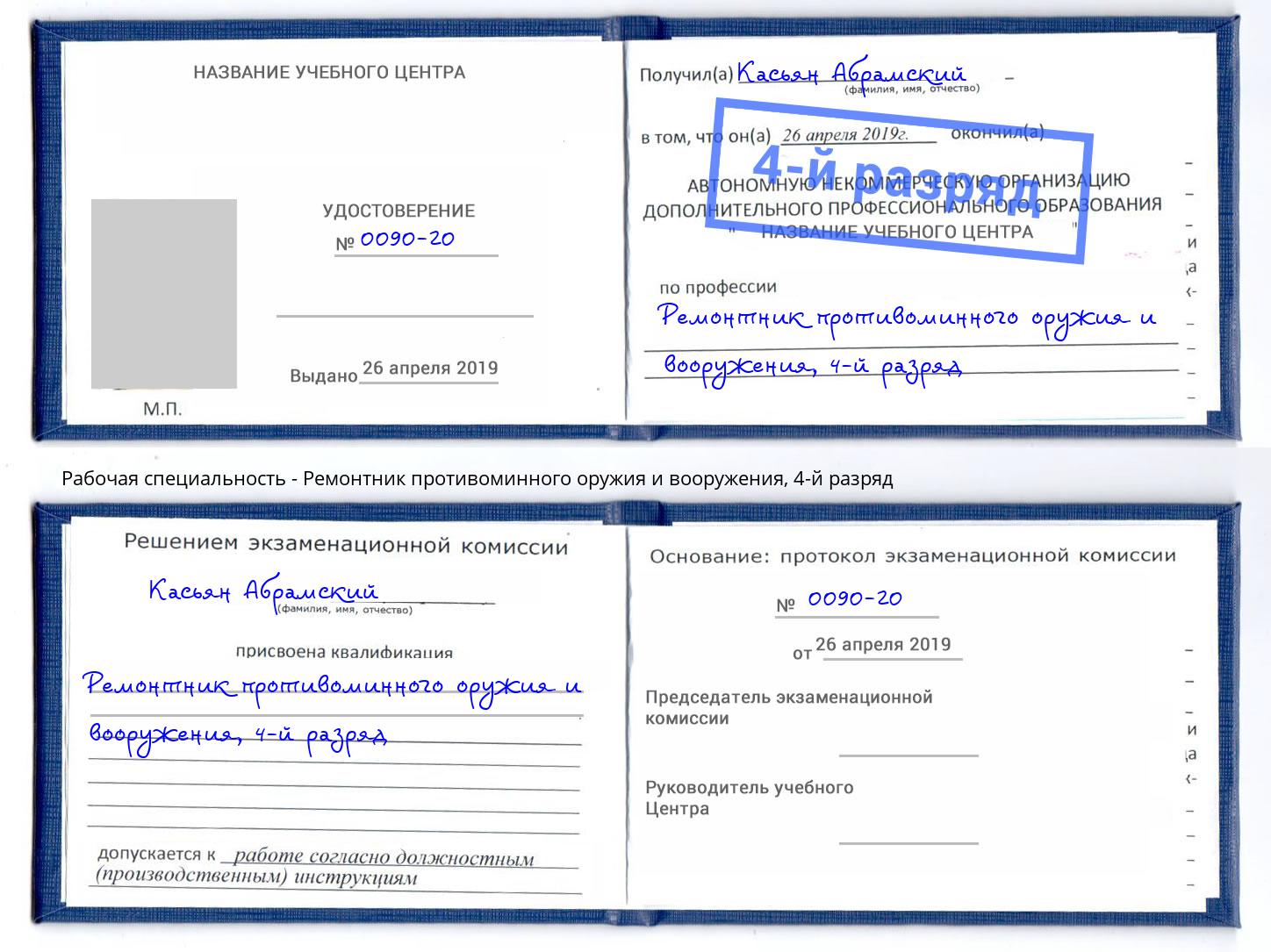 корочка 4-й разряд Ремонтник противоминного оружия и вооружения Кострома