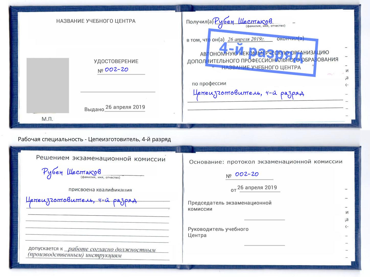 корочка 4-й разряд Цепеизготовитель Кострома