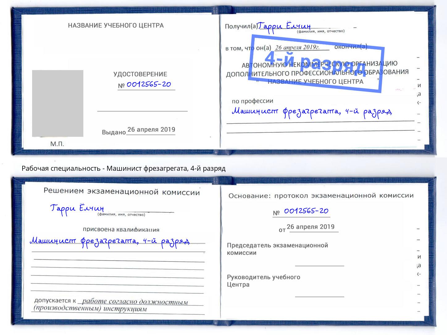 корочка 4-й разряд Машинист фрезагрегата Кострома